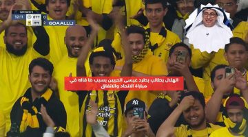 الهلال يطالب بطرد عيسى الحربين بسبب ما قاله في مباراة الاتحاد والاتفاق