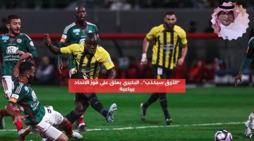 “أتحدى الأزرق سيكذب”.. البكيري يعلق بعد فوز الاتحاد بأربعة أهداف