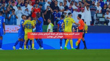 لاعب النصر يوجه طلبا إلى لجنة الحكام بشأن مباريات الهلال في روشن