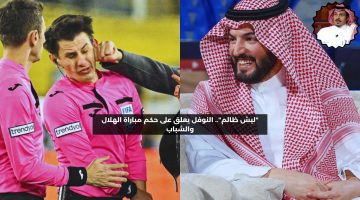 “ليش ظالم”.. النوفل يعلق على حكم مباراة الهلال والشباب