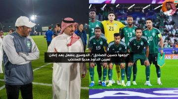 “ارجعوا حسين الصادق”.. الدوسري يعترض على اختيار الداود مديرًا للمنتخب