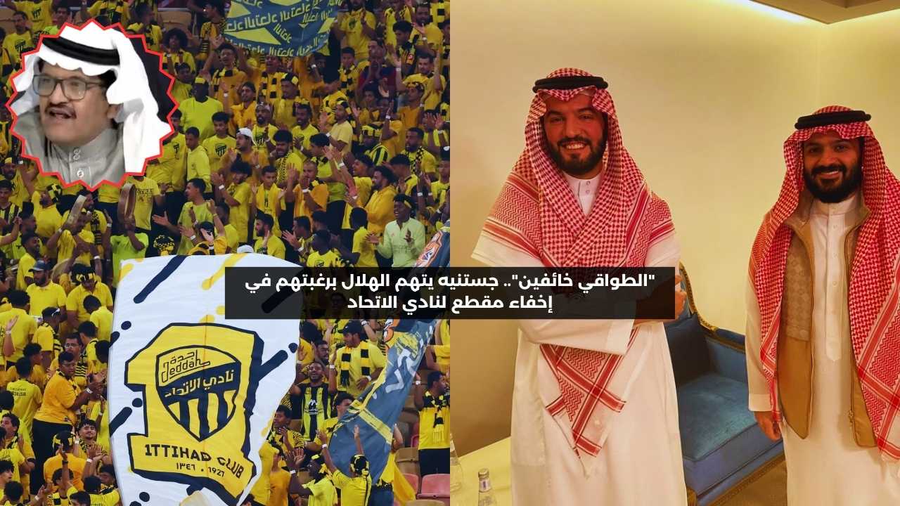 “الطواقي خائفون”.. جستنيه يتهم الهلال برغبته في إخفاء مقطع لنادي الاتحاد