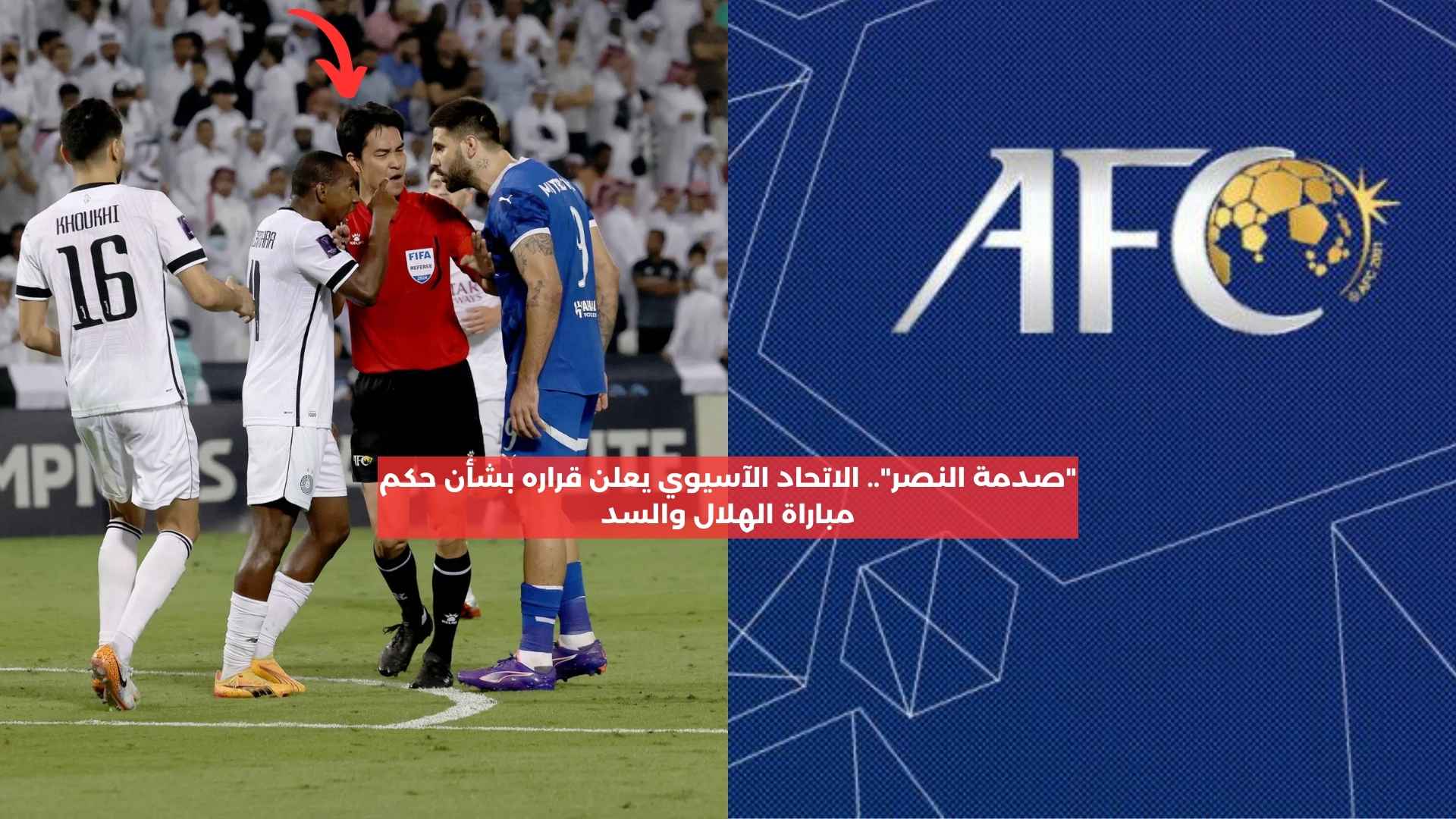 “صدمة النصر”.. الاتحاد الآسيوي يعلن قراره بشأن حكم مباراة الهلال والسد