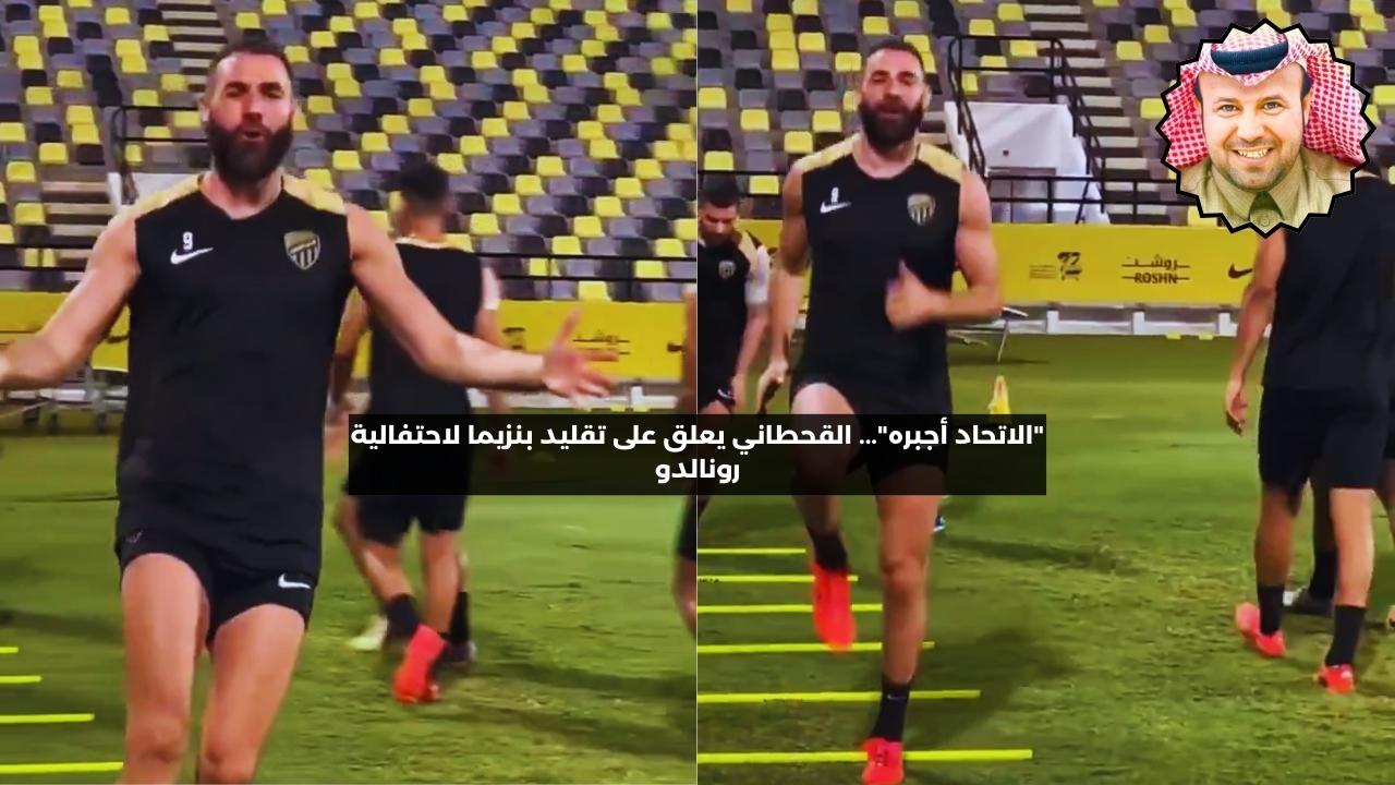 “الاتحاد أجبره”… القحطاني يعلق على تقليد بنزيما لاحتفالية رونالدو