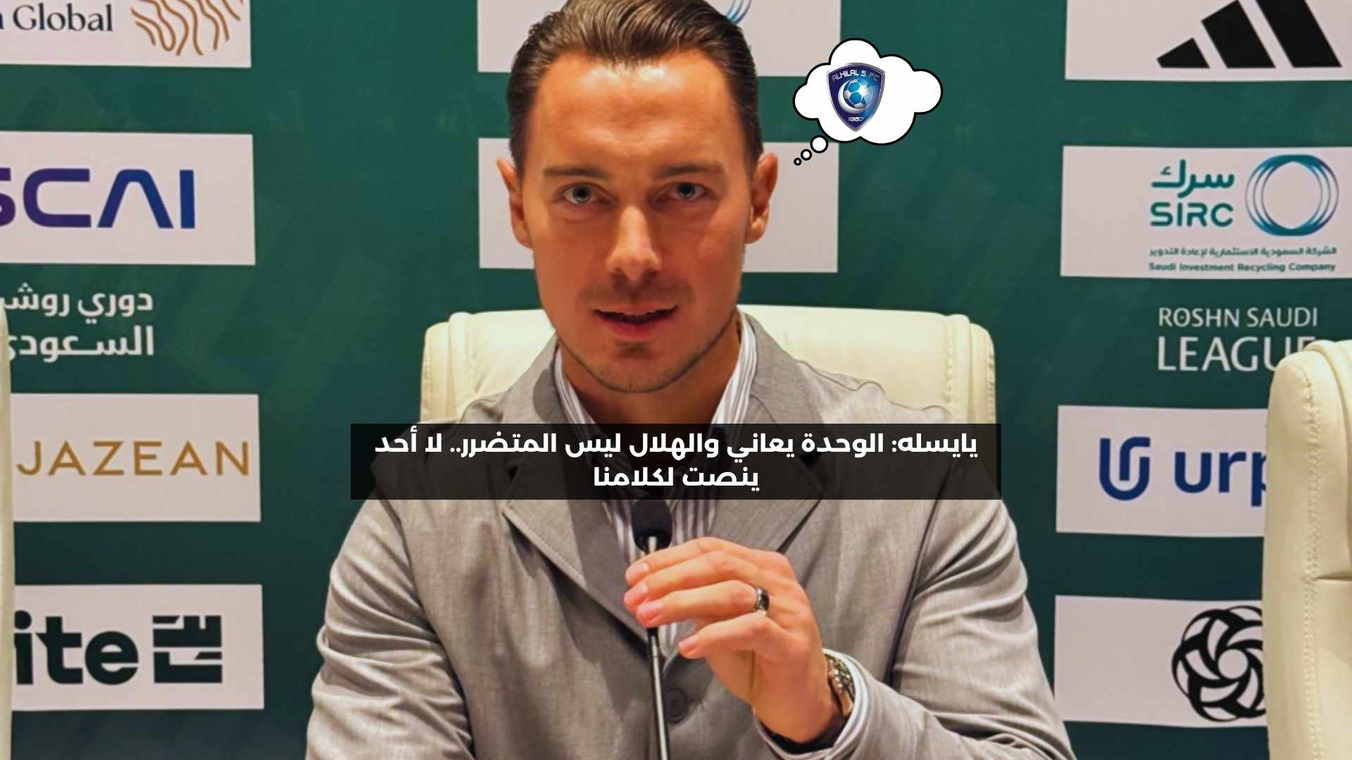 يايسله: الوحدة يعاني والهلال ليس المتضرر.. لا أحد ينصت لكلامنا