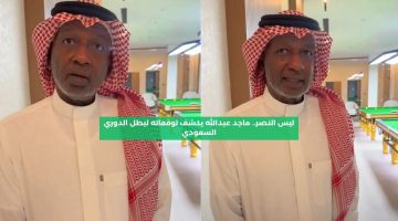 ليس النصر.. ماجد عبدالله يكشف توقعاته لبطل الدوري السعودي