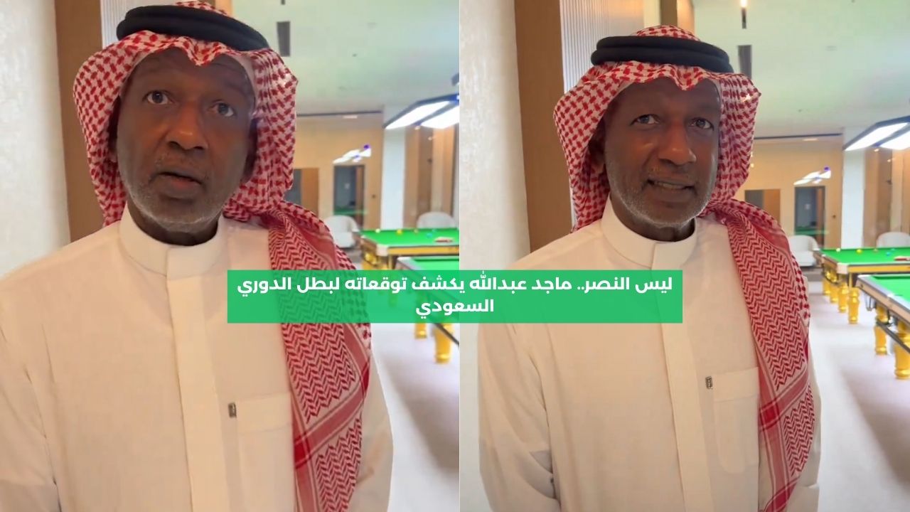 ليس النصر.. ماجد عبدالله يكشف توقعاته لبطل الدوري السعودي