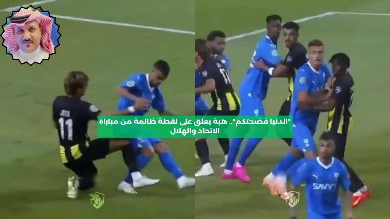 “الدنيا فضحتكم”.. هبة يعلق على لقطة قديمة من مباراة الاتحاد والهلال