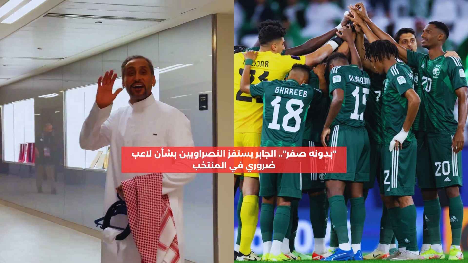 “بدونه صفر”.. الجابر يستفز النصراويين بشأن لاعب ضروري في المنتخب