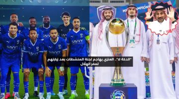 “الدكة لا”.. العنزي يهاجم لجنة المنشطات بعد زيارتها لمقر الهلال