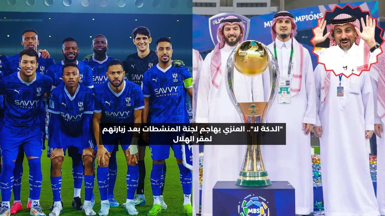 “الدكة لا”.. العنزي يهاجم لجنة المنشطات بعد زيارتها لمقر الهلال