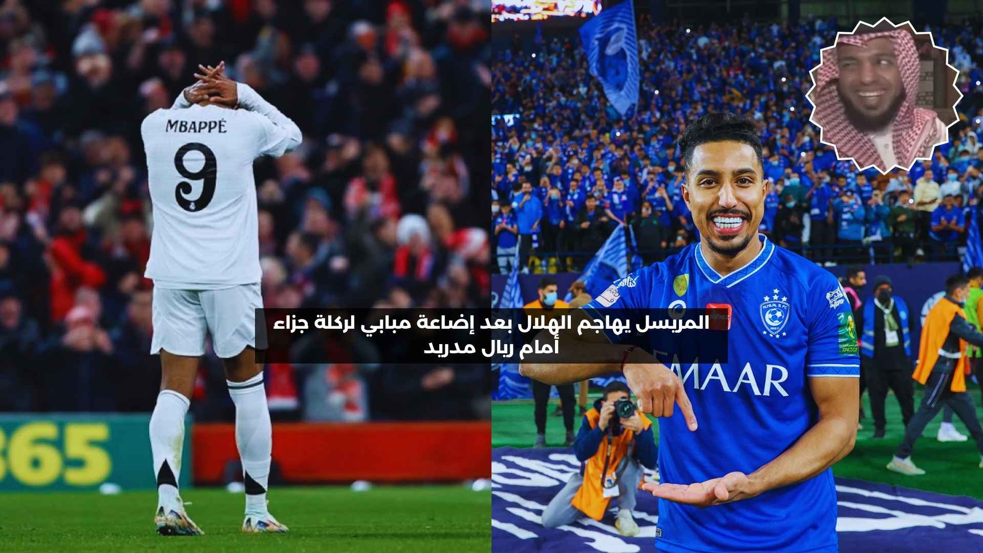 المريسل يتهم نجم الهلال بعد إضاعة مبابي لركلة جزاء أمام ليفربول