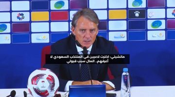 مانشيني: اخترت لاعبين في المنتخب السعودي لا أعرفهم.. أجبرت على ذلك