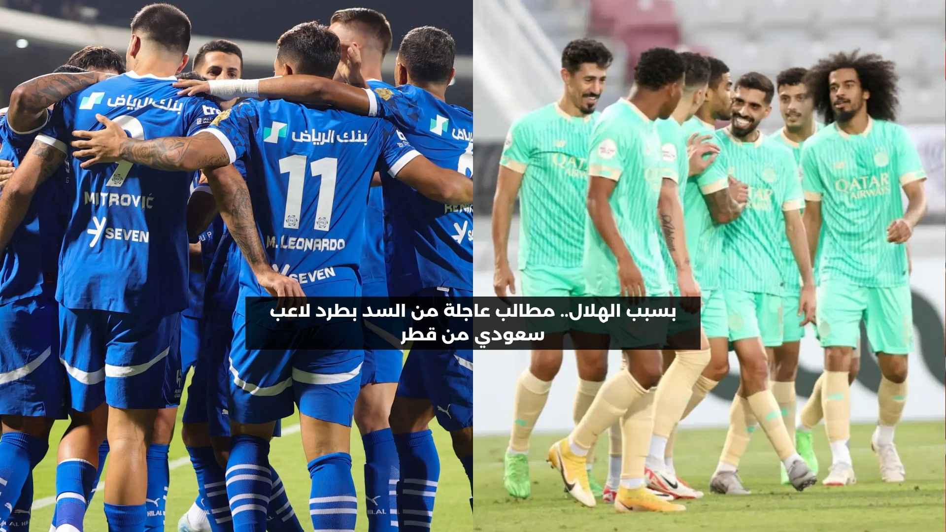 بسبب الهلال.. مطالب صادمة من السد بطرد لاعب سعودي في قطر