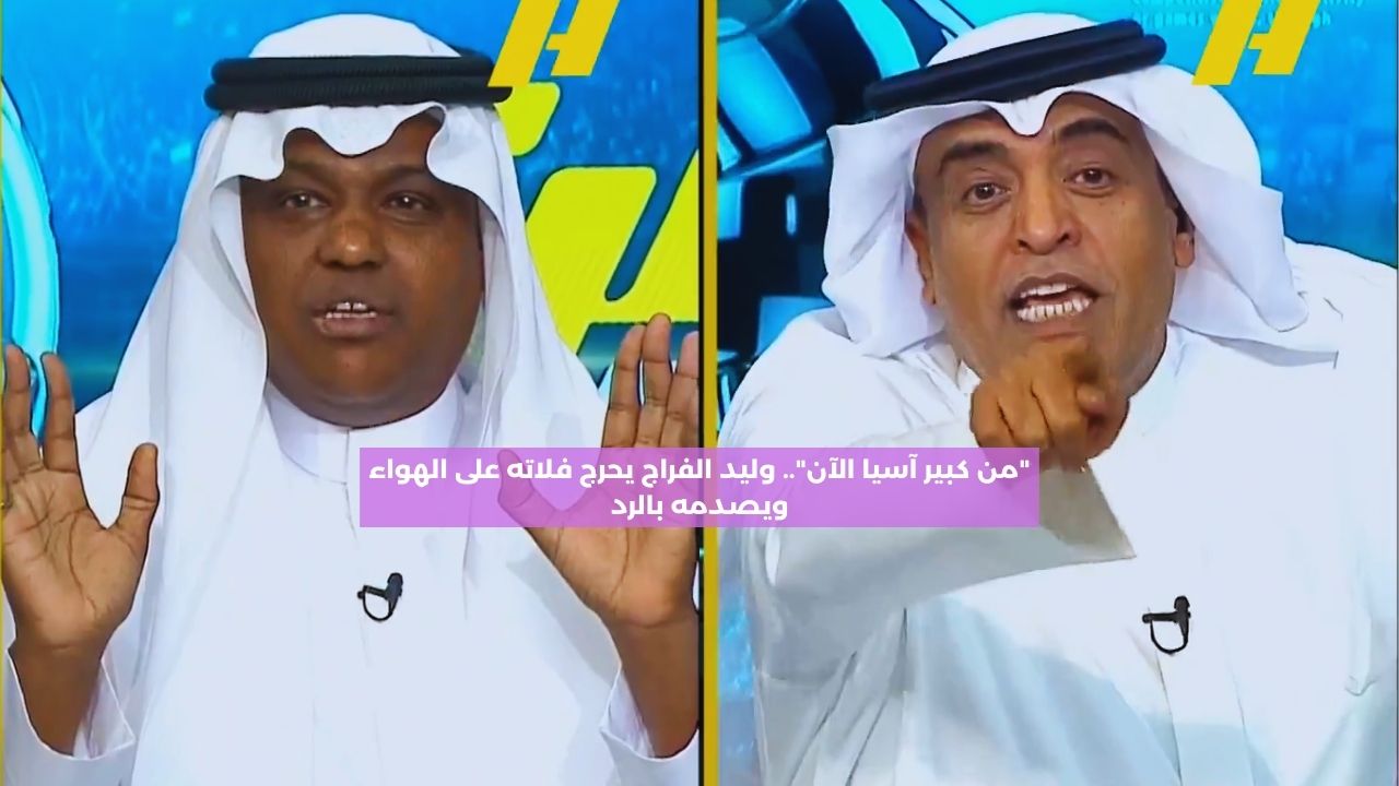 “من كبير آسيا الآن”.. الفراج يحرج فلاته على الهواء بسؤال ويصدمه بالرد