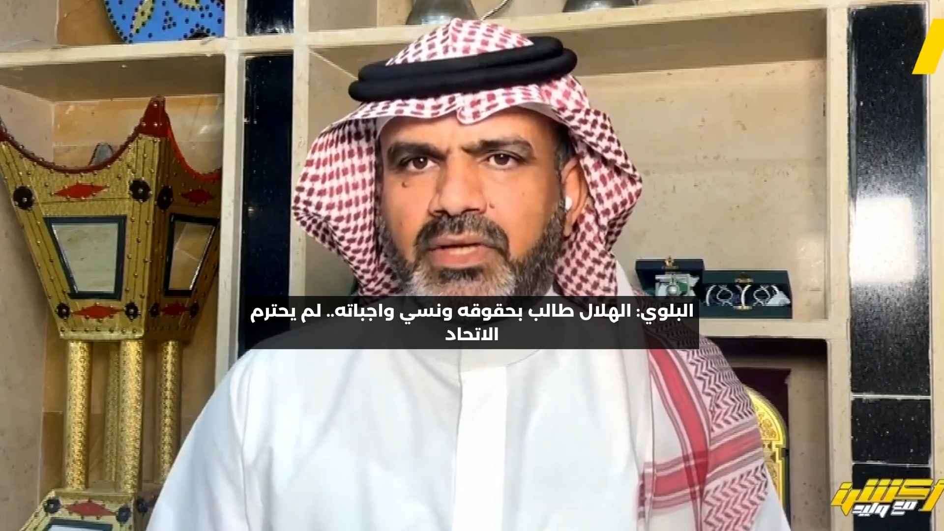 البلوي: الهلال طالب بحقوقه ونسي واجباته.. أساؤوا لنادي الاتحاد