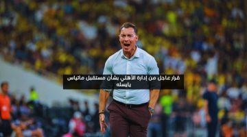 بعد السقوط أمام الاتحاد.. قرار عاجل من الأهلي بشأن مدرب الفريق