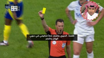 ظلمنا.. الحريري يكشف خطأ تحكيمي مؤثر في قمة الهلال والنصر