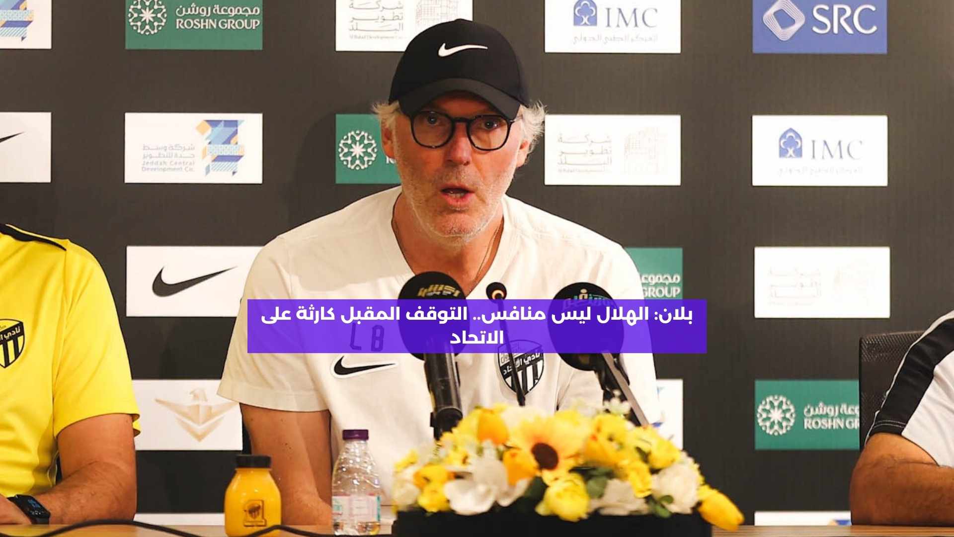 بلان: الهلال ليس منافس.. التوقف المقبل كارثة على الاتحاد وجنون