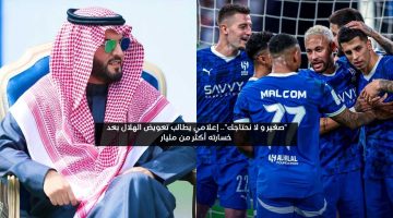 “صغير و لا نحتاجك”.. إعلامي يطالب تعويض الهلال بعد خسارته أكثر من مليار