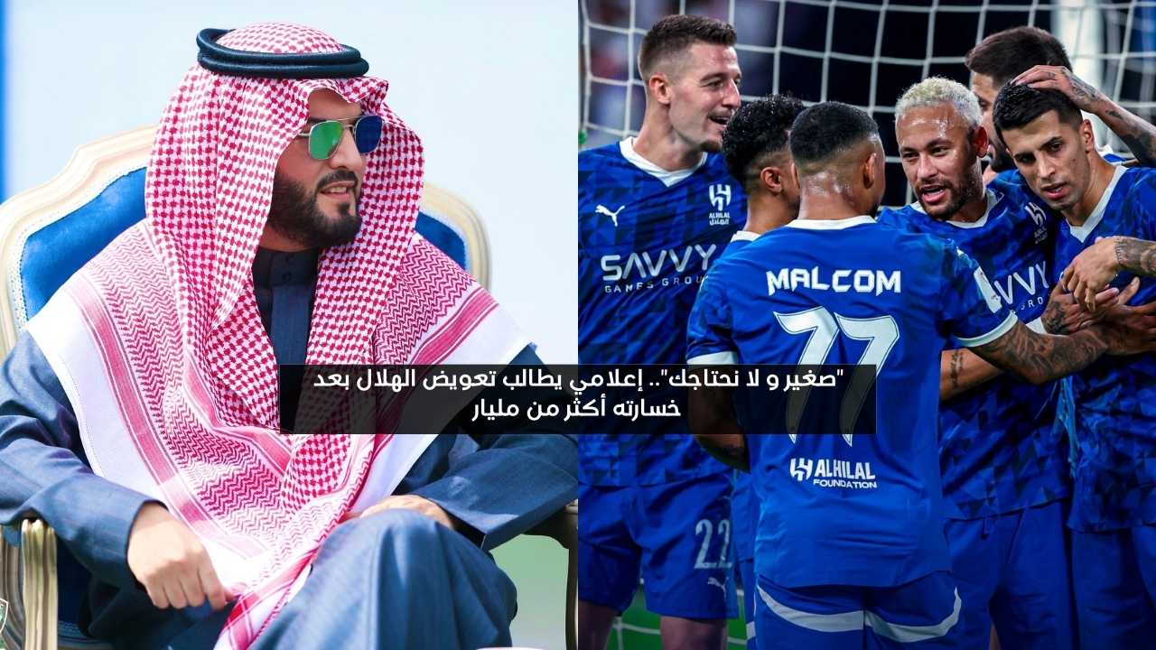 “صغير و لا نحتاجك”.. إعلامي يطالب تعويض الهلال بعد خسارته أكثر من مليار