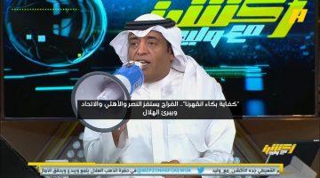 “كفاية بكاء انقهرنا”.. الفراج يستفز النصر والاتحاد والأهلي ويبرئ الهلال