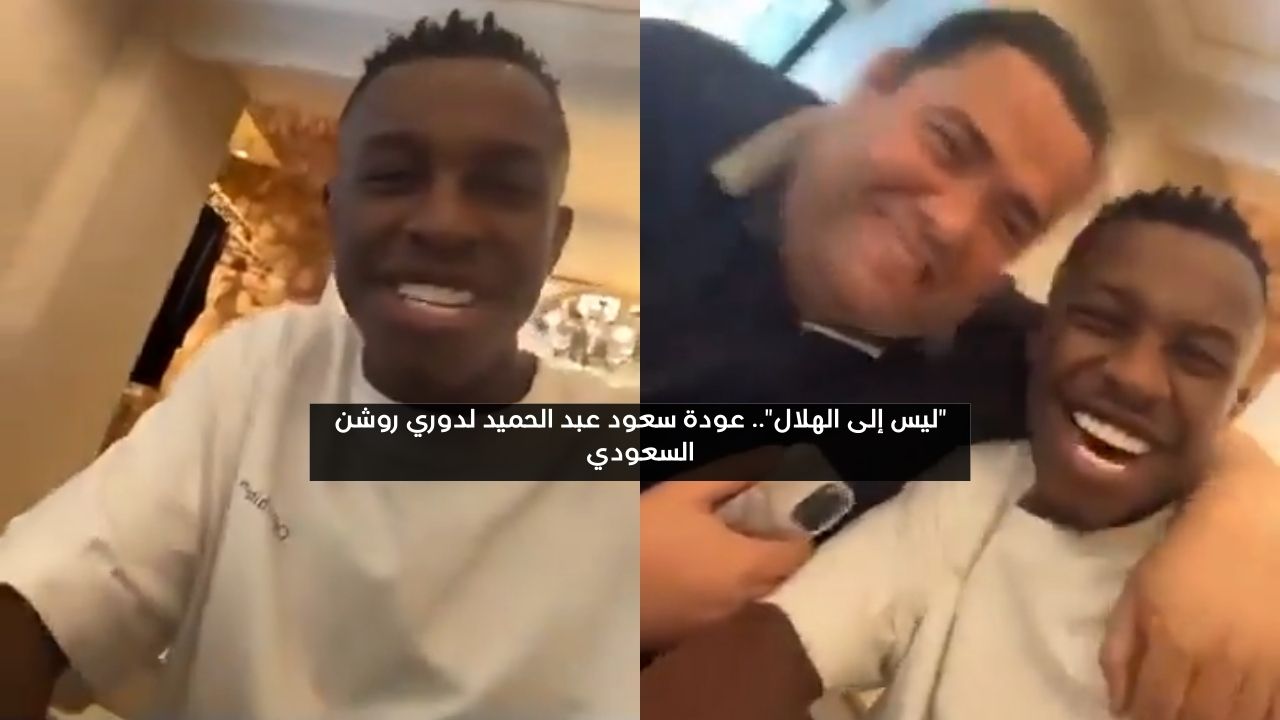 “ليس مع الهلال”.. عودة سعود عبد الحميد إلى دوري روشن السعودي