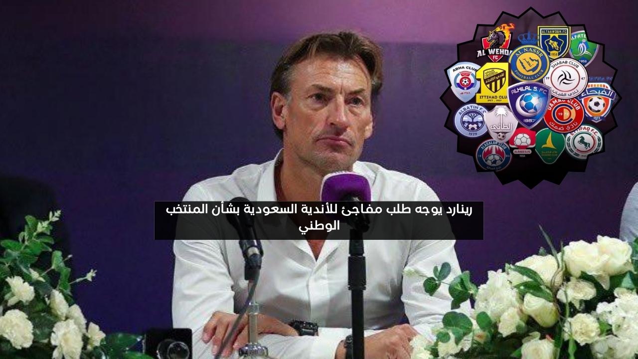 رينارد يوجه طلب مفاجئ للأندية السعودية بشأن المنتخب الوطني