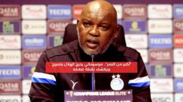 “أكبر بكثير”.. موسيماني يحرِج الهلال بمعلومات عن الدعم المالي