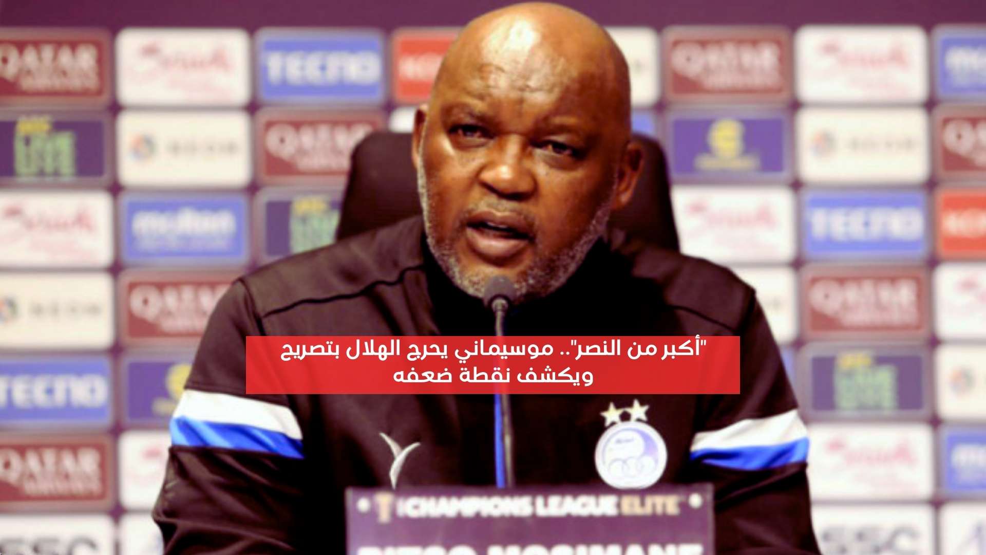 “أكبر بكثير”.. موسيماني يحرِج الهلال بمعلومات عن الدعم المالي