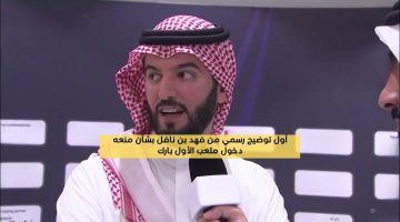 أول توضيح رسمي من فهد بن نافل بشأن منعه دخول ملعب الأول بارك