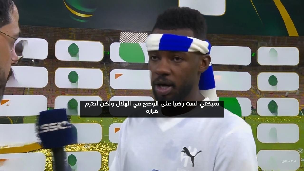 تمبكتي: لست راضيا عن الوضع في الهلال ولكن أحترم قراره