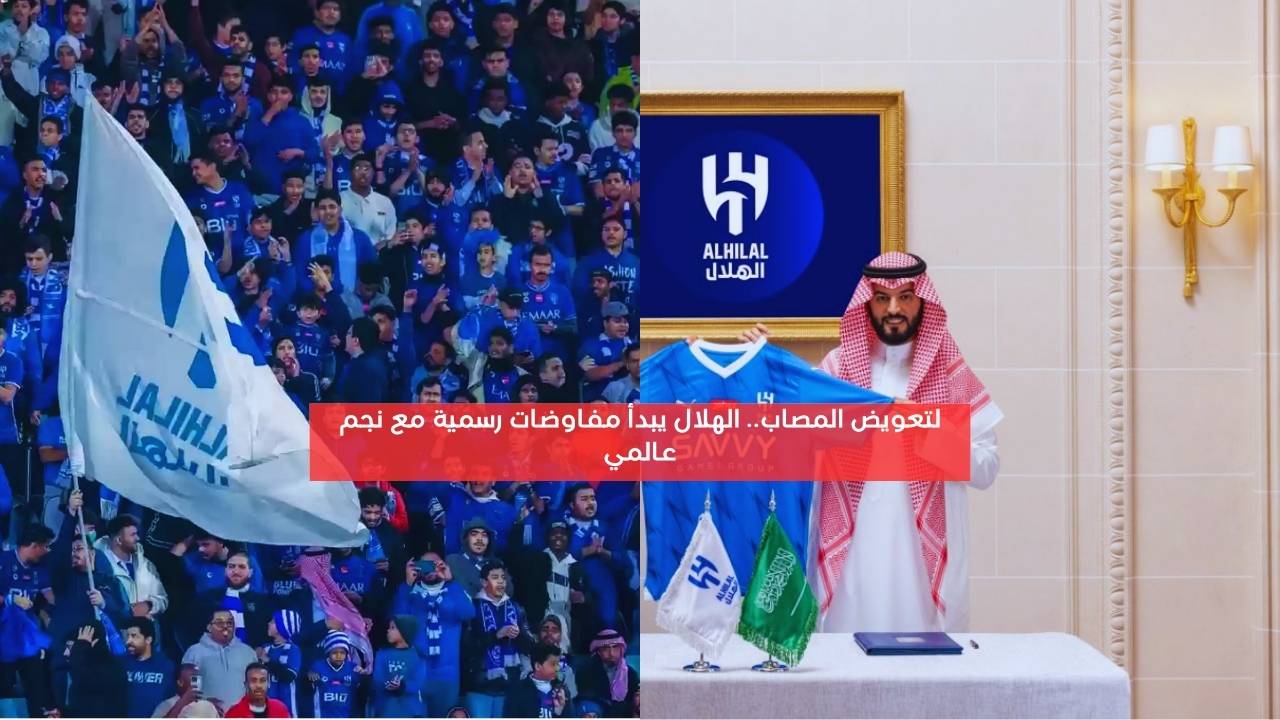 لتعويض المصاب.. الهلال يبدأ مفاوضات رسمية مع نجم عالمي