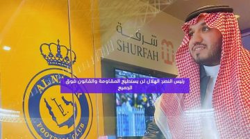 رئيس النصر: الهلال لن يستطيع المقاومة والقانون فوق الجميع