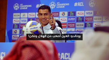 رونالدو: العين أصعب من الهلال ولكن!