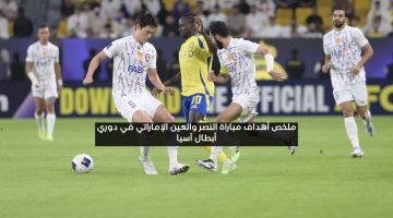 خماسية.. ملخص أهداف مباراة النصر والعين الإماراتي في دوري أبطال آسيا