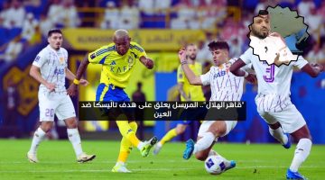 “قاهر الهلال”.. المريسل يعلق على هدف تاليسكا في مرمى العين