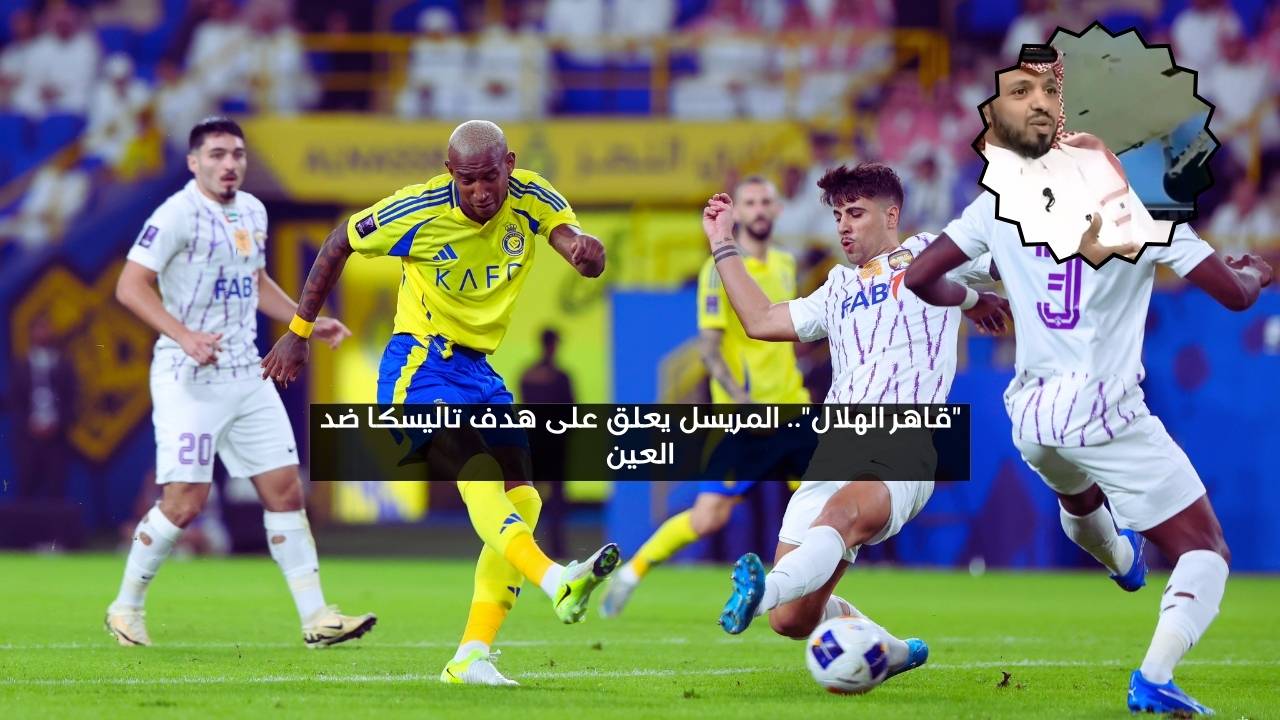 “قاهر الهلال”.. المريسل يعلق على هدف تاليسكا في مرمى العين