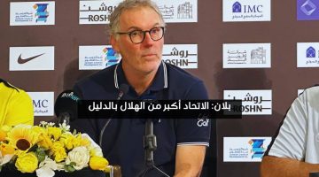 بلان: الاتحاد أكبر من الهلال بالدليل