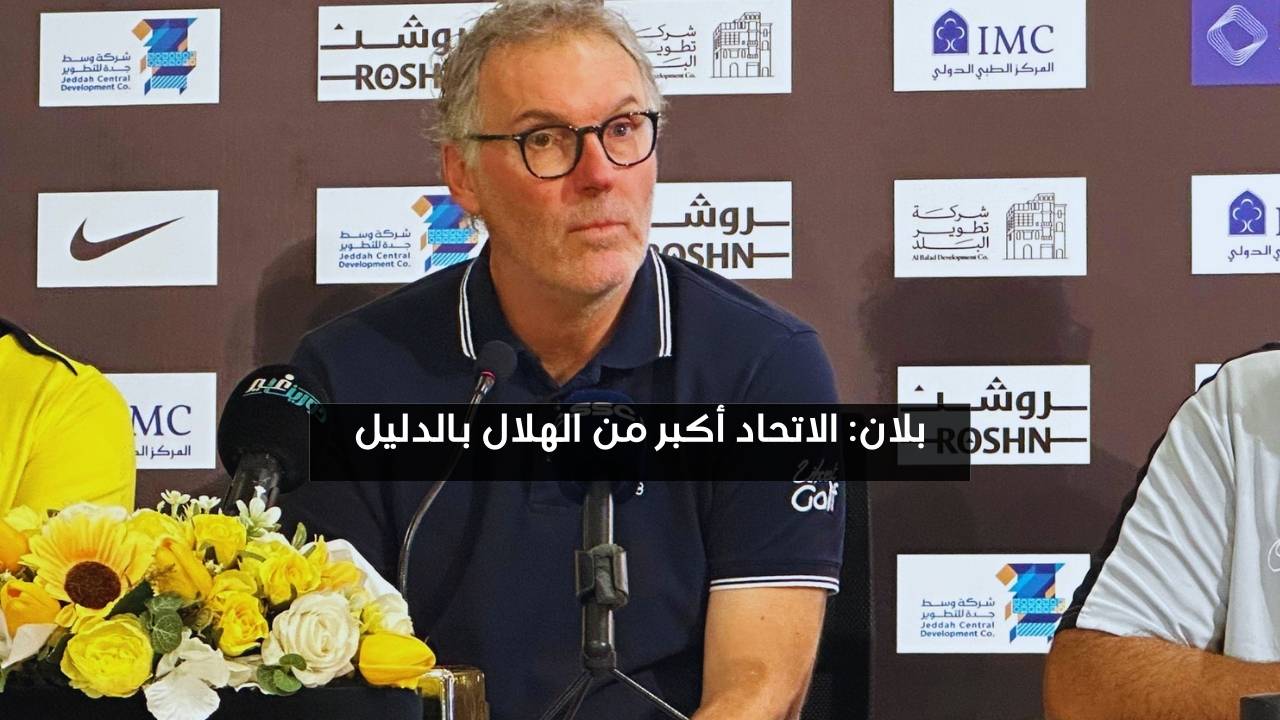 بلان: الاتحاد أكبر من الهلال بالدليل