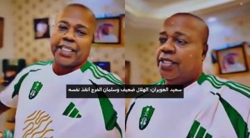 سعيد العويران: الهلال ضعيف وسلمان الفرج أنقذ نفسه