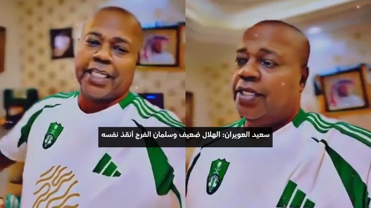 سعيد العويران: الهلال ضعيف وسلمان الفرج أنقذ نفسه