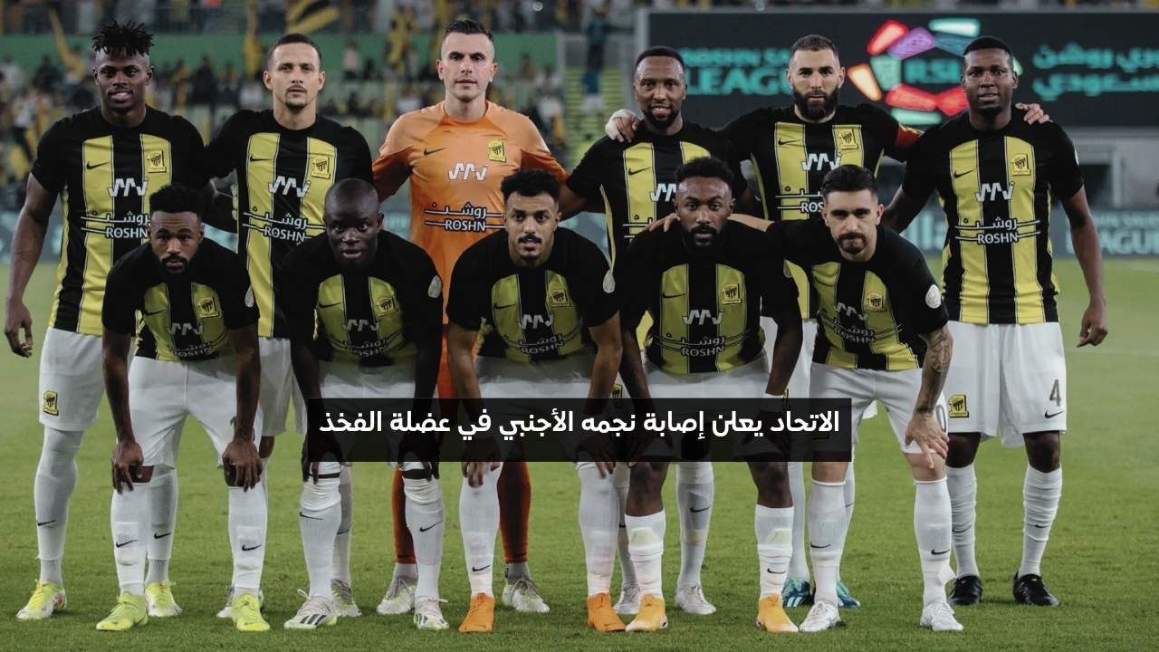 نادي الاتحاد يعلن إصابة نجمه الأجنبي في عضلة الفخذ