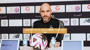 مدرب السد: كلام الهلال صحيح.. التحكيم أخطأ بالنسبة لنا