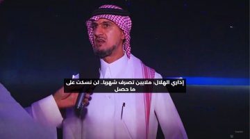 إداري الهلال: ملايين تصرف شهريا والمقابل صفر.. غدا قد يظلم النصر أو الأهلي