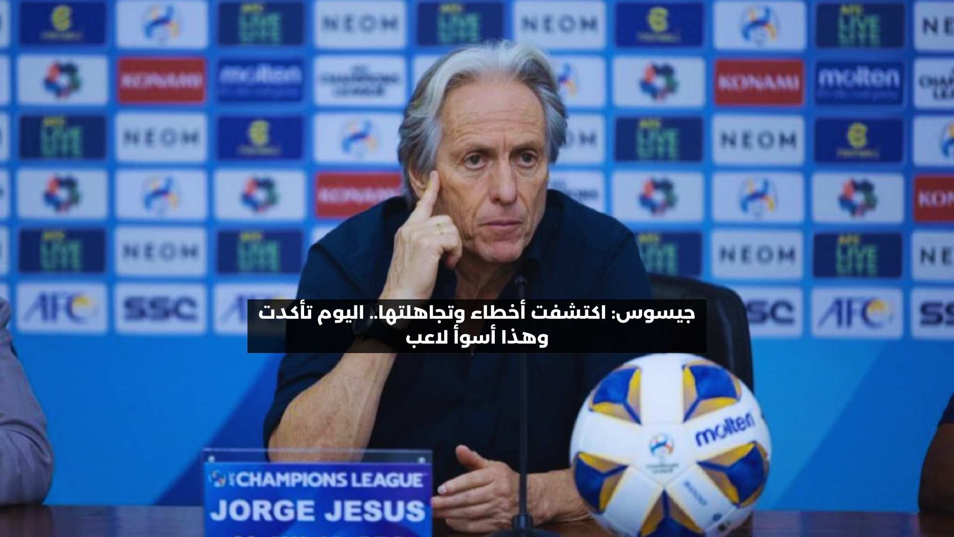 جيسوس: اكتشفت أخطاء وتجاهلتها.. اليوم تأكدت وهذا أسوأ لاعب