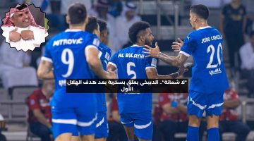 “لا شماتة”.. الدبيخي يعلق على هدف الهلال الأول ضد السد القطري