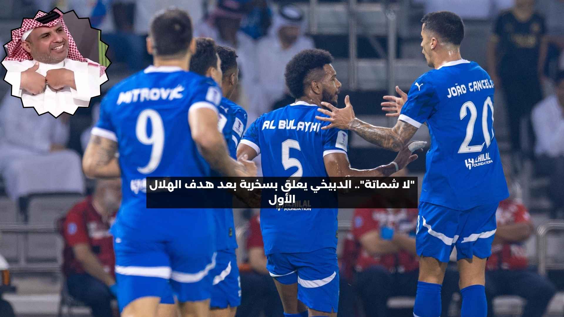 “لا شماتة”.. الدبيخي يعلق على هدف الهلال الأول ضد السد القطري