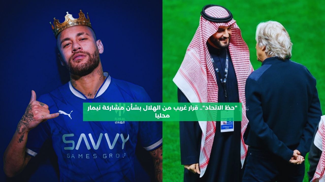 “حظ الاتحاد”.. قرار غريب من الهلال بشأن مشاركة نيمار محليا