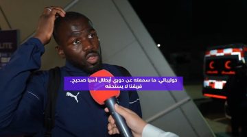 كوليبالي: ما سمعته عن دوري أبطال آسيا صحيح.. فريقنا لا يستحق